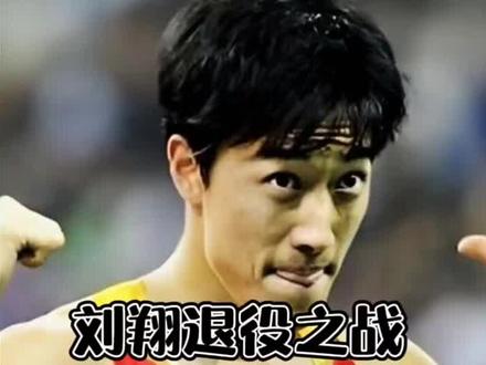 刘翔退役之战,解说员失声痛哭 #刘翔 #田径 #体育精神