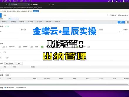 金蝶云星辰,出纳模块操作手册#财务财务 #金蝶财务软件全套教程