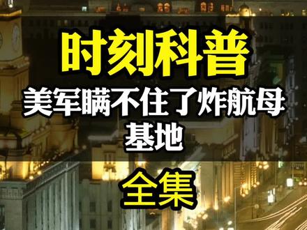 美军瞒不住了!炸航母基地,炸11亿美元雷达,几十万吨燃油被点燃#军事科普 #军迷发烧友 #国际局势