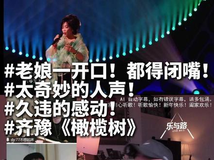 老娘一开口!都得闭嘴! #抖音音乐客厅 #音乐客厅乐评团 #歌手2026我来评 #乐与路让热爱被听见 #齐豫橄榄树
