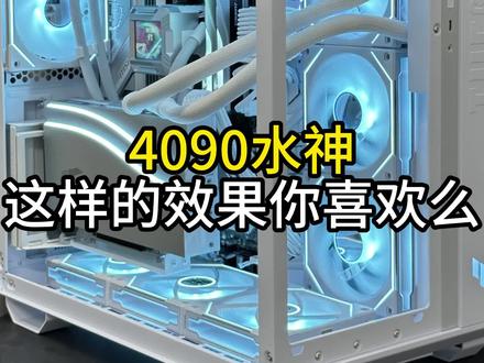 4090水神显卡,这种装法是不是最好看的呢?#电脑 #电脑配置