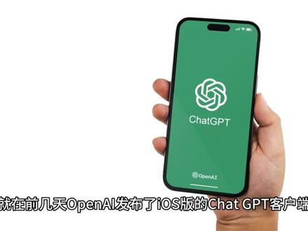 还在羡慕iOS用户?安卓的ChatGPT它来了!
就在前几天OpenAl发布了ios版的ChatGPT客户端,
不到两天就冲到了苹果AppStore的免费榜榜首,并且好评不断,
这下可羡慕死安卓手机的用户了。安卓版的ChatGPT它什么时候来呀?
不用着急,今天我就给大家介绍一款支持多端使用的ChatGPT
#人工智能 #原创 #chatgpt