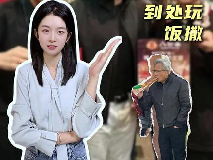 不带保镖、逛菜市、吃火锅,黄仁勋来中国到处玩“饭撒”?#黄仁勋 #英伟达