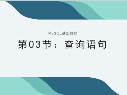 适合前端工程师学习的后台教程(21)-SQL查询语句