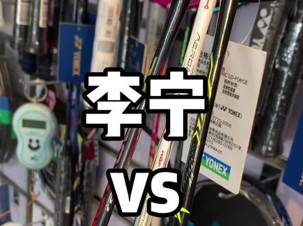 到底哪个品牌的球拍好~#羽毛球拍 #羽毛球拍穿线