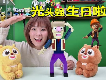 #全抖音祝光头强生日快乐#积木搭建#熊出没 光头强生日啦,用积木还原光头强,和我一起来给光头强庆生吧