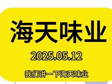 海天味业2024解读