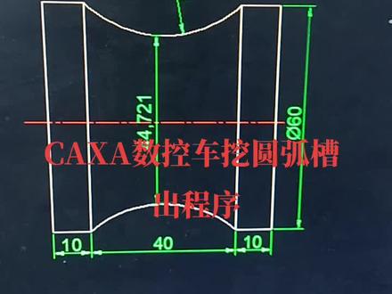 CAXA数控车,挖圆弧槽,出程序#机械加工 #数控加工 #生产车间 #精密加工 #金属加工 #机械制造 #机械