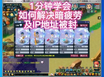 1分钟学会如何解除暗疲劳及IP地址被封 #游戏 #梦幻西游