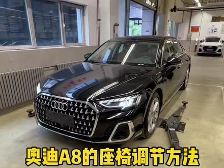 解密奥迪:奥迪A8的座椅调节方法##奥迪a8 #四环奇迹
