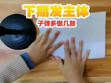 下期发主体,可以把子弹多做几放🙃
#手工diy#手工#教程#幼儿园手工#日常
@无聊的潘某