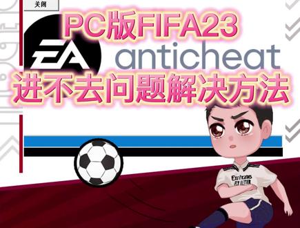 PC版FIFA23进不去问题解决方法#dou来足球季 #FIFA23