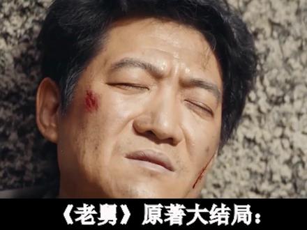 《老舅》原著大结局:霍东风至死深爱崔小红,崔国明与张秘书和解 #老舅