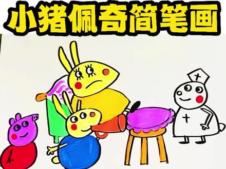 小猪佩奇简笔画 #快来看我画的简笔画 #小猪佩奇 #小猪佩奇简笔画 #简笔画 #动画