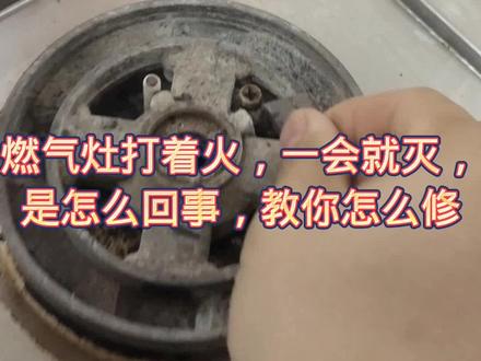 #燃气灶维修 燃气灶打着火后,过一会就灭了,是怎么回事?教你怎么修