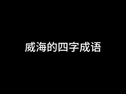 威海话就是洋气,不过seabolize是什么意思?#威海话十级 #一本正经飙方言 #搞怪日常 #家乡话