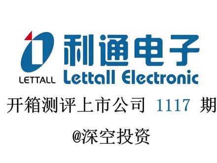 1117期|利通电子:算力租赁 #利通电子 #立讯精密 #工业互联 #蓝思科技 #歌尔股份