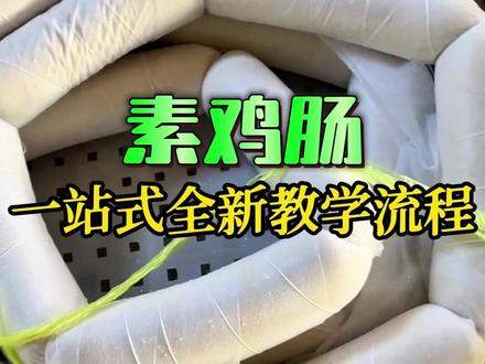 素鸡肠全新一站式手把手教学,边角料也能变美味! #素鸡 #全国上门教学 #素鸡的做法 #赛福的豆腐 #豆制品培训教学