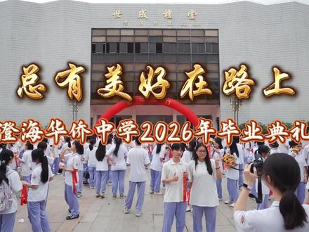 总有美好在路上#澄海华侨中学2026届高三毕业典礼