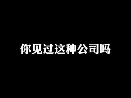 每一个离谱公司背后,都有一些更离谱的规定!#职场 #离谱规定 #办公室日常