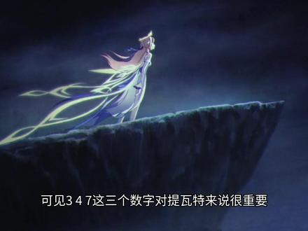 3 4 7这三个数字对原神主线的重要性#原神