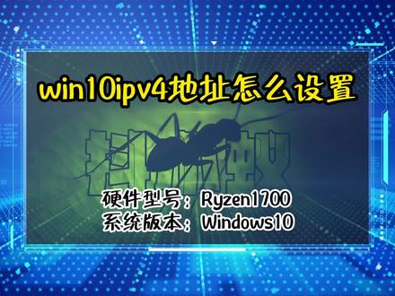 「教程」win10ipv4地址怎么设置