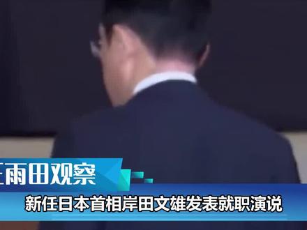 岸田文雄上任对中国不客气,头顶4颗“地雷”,又是过渡性首相?