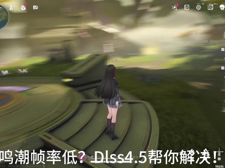 鸣潮帧率低?Dlss4.5帮你解决! 以天选6Pro为例,实操教您优化鸣潮!#鸣潮 #天选 #华硕天选 #华硕 #华硕笔记本