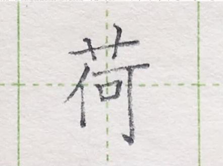 小学二年级语文下册生字“荷”#练字#写字#二年级 #硬笔@抖音小助手 一起练字吧