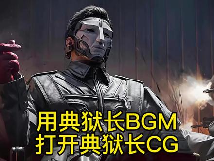 最大的谎言便是“典狱长实力受损#三角洲行动 #格赫罗斯