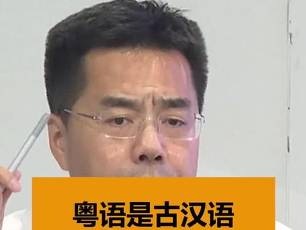 粤语才是真正的古汉语。#粤语