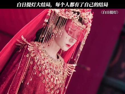 白日提灯大结局,每个人都有了自己的结局 #白日提灯