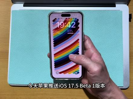 今天苹果推送iOS 17.5 Beta 1版本