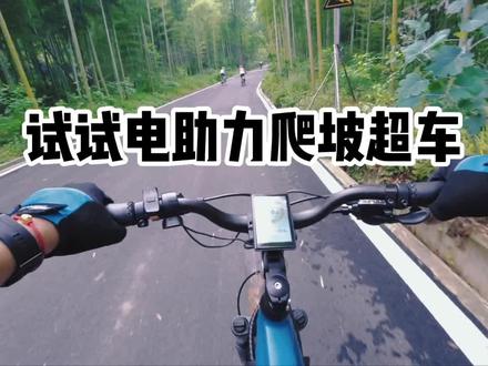 电助力车真的那么鸡肋吗?不如爬个坡看看?#骑行 #爱生活爱骑行 #电助力自行车