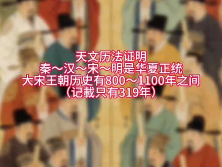 大宋国祚 天文历法只有秦~汉~宋~明?#北宋#南宋#历史