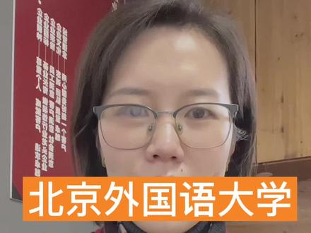 北外收分相比一般985更高,综合评价招生条件下期具体讲解#西藏高考志愿填报#生涯规划 #高考#中考