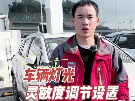 车辆灯光灵敏度调节大家知道在哪设置吗?#每天一个用车知识