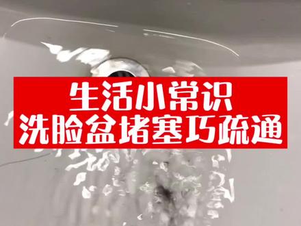 洗脸盆堵塞不求人,教你一招轻松解决下水道堵塞,不用男生,女孩子一样可以做到#我要上热门 #我要上热门抖音小助手 #疏通下水道 #下水道堵塞 #装修人 #装修知识 #管道疏通