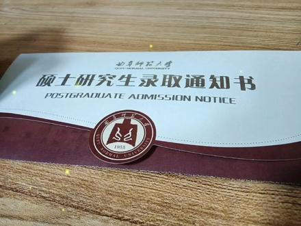 在24岁弥补了18岁的遗憾,转到了自己喜欢的专业,拿到通知书时已经没了出成绩时的激动,下一站见#考研 #研究生录取通知书 #研究生 #曲阜师范大学#地理与旅游学院