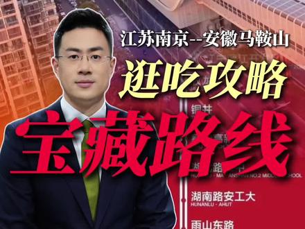 一条宁马线,一路吃到饱 #南京 #马鞍山 #地铁 #南京周边游 #小众打卡地