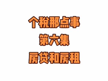 个税那点事 第六集 房贷和房租#个人所得税 #税务筹划 #财税