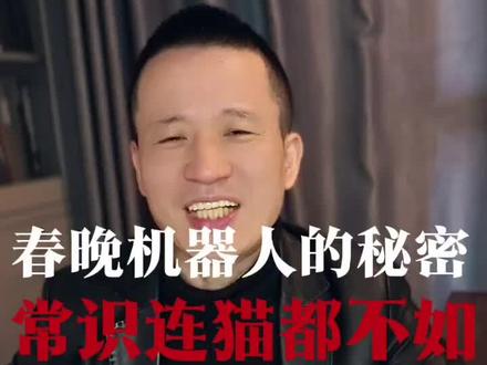 春晚机器人的秘密,常识连猫都不如!#春节世界观察 #春晚 #机器人 #商业思维 #自媒体