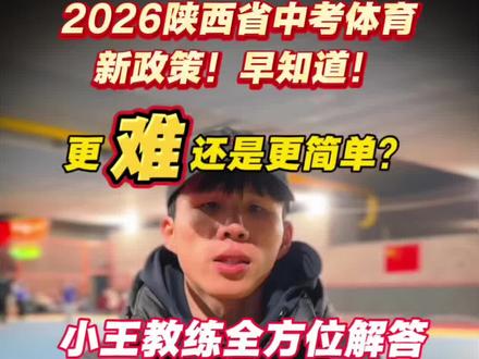2026陕西省中考体育!新政策!早知道!
更难??还是更简单?
学校的平时分由15分变成30分,对学生有什么影响?
家长和孩子究竟应该如何应对?
#2026陕西省中考体育新政策 #中考体育 #新政策