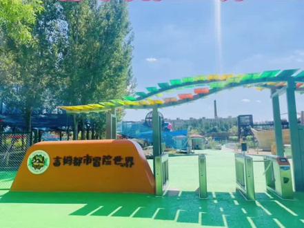 吉姆都市冒险世界开到市里了,就在河东桥园公园,再也不用开车去蓟县了,一票畅玩,特惠票先囤不后悔。#吉姆冒险世界 #遛娃好去处 #周末去哪玩 #假期游玩 #亲子游玩好去处