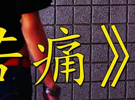 愉悦与苦痛总是相生相伴#推荐电影 #影视解说 #精彩电影解说 #高分电影