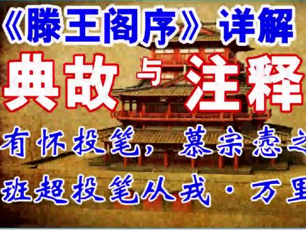 滕王阁序详解39·有怀投笔,慕宗悫之长风。班超投笔从戎万里封侯 #滕王阁序 #王勃 #班超 #班昭 #投笔
