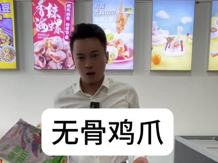 无骨鸡爪正确的解冻方式,你真的会解冻无骨鸡爪吗#卤肉熟食 #无骨鸡爪 #源头工厂 #鸭头鸭脖 #现卤现捞 @DOU+小助手