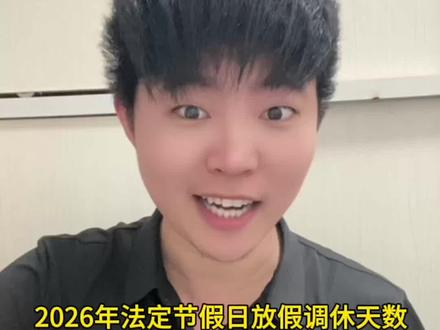#2026年多了5天假期 2026年法定节假日放假调休天数,比今年多了整整5天,全年总共33天#社会百态 #老百姓关注的问题 #热点 #老百姓关心的事