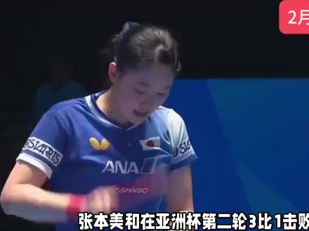 张本美和横扫金娜英,王曼昱勾手抢攻变化明显,孙颖莎开始提速