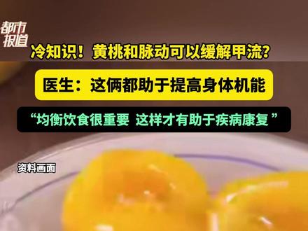 冷知识!黄桃和脉动可以缓解甲流?医生:它俩都有助于提高身体机能#健康 #科普